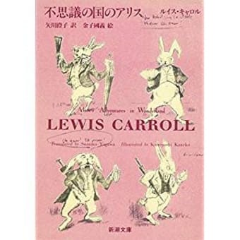 ルイス キャロル 不思議の国のアリス 新潮文庫 矢川澄子訳 山本藤光の 人間力 養成講座