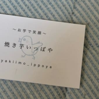 近江八幡の飲食店を巡るシリーズ「焼き芋 いっぽや」