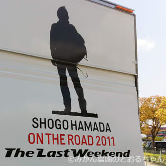 SHOGO HAMADA ON THE ROAD 2011 The Last Weekend 浜田省吾