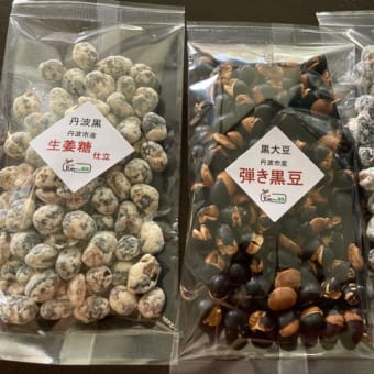送料無料　丹波黒豆ポン菓子３種セット