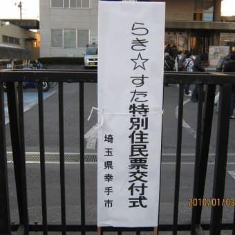 らき☆すた特別住民票交付式【2010.01.03】