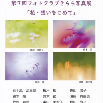第７回「フオトクラブきらら」写真展の出展作品