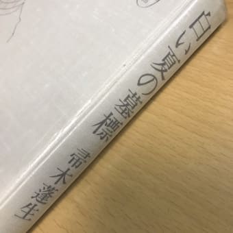 昨夜の読書「白い夏の墓標」は久しぶりに夢中で読んだ