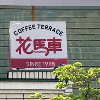 広島県福山市木之庄町１丁目４‐４３・「喫茶グリル エクラン」・令和６年５月末オープン予定