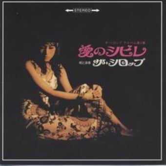 シロップ「愛のシビレ～ザ・シロップ　アルバム第２集」