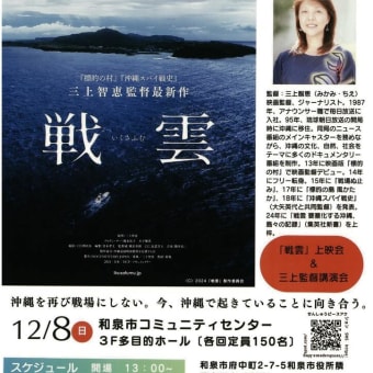 12月8日（日）に映画「戦雲（いくさふむ）」上映会および三上智恵監督講演会を開催（せんしゅうピースアクション主催）