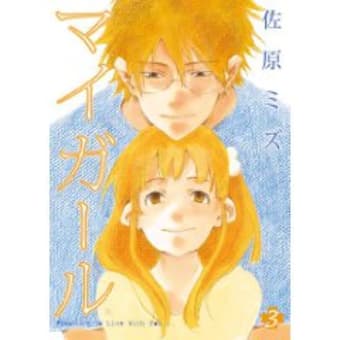 マイガール３巻購入