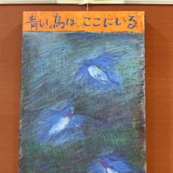 青い鳥はここにいる