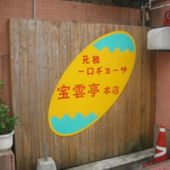 長崎の餃子屋さん