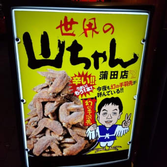 西蒲田　３００円親子丼　ヤマカ１