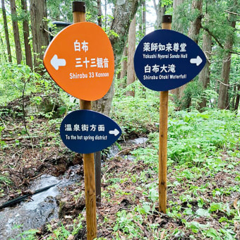 白布温泉遊歩道サイン 設置しました !