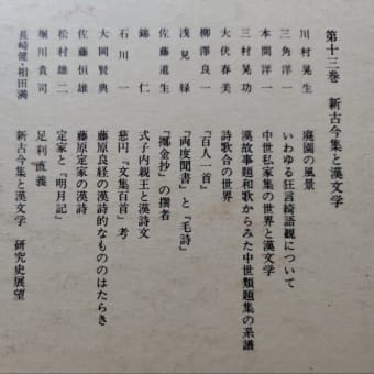 新古今集と漢文学　蔵書