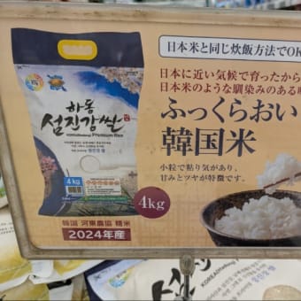 韓国産のお米