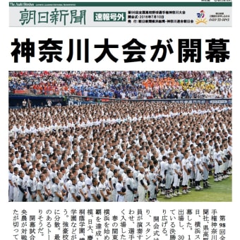 2016年7月10日朝日新聞 『神奈川大会が開幕』