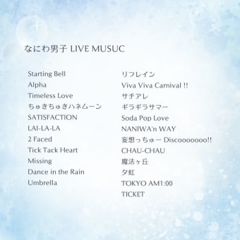 6月25日(水) ライブミュージックは『#なにわ男子 』です👦（朝7時～／夜の部22時～）■5時〜今朝の作業用BGMは『#昭和レトロ曲詰合せ Vol.3』です📻（#FMおとくに 近畿：京都）