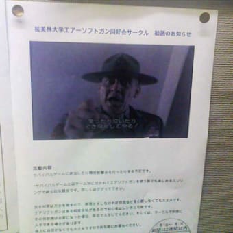 大学掲示板にメンバー勧誘のポスター張る　【アサヒ】