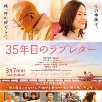 ３５年目のラブレター