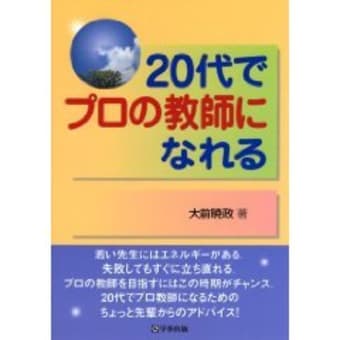 ２０代でプロの教師になれる…お薦めの一冊です。