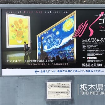 動くゴッホ展