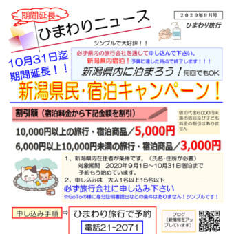 新潟県民･宿泊キャンペーン割引が10月31日で終了