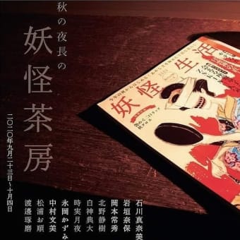 【ご案内】　秋の夜長の妖怪茶房 @カフェZ