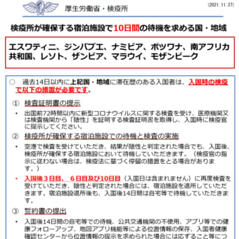 日本国さん、日本への入国（帰国）時の１０日間の強制隔離復活