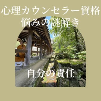 【心理カウンセラー資格･悩みの謎解き：カウンセリング･自分の責任】