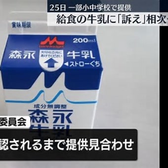 ２５日　給食の牛乳で“味の異変や腹痛”訴え相次ぐ 宮城県内の一部の小中学校