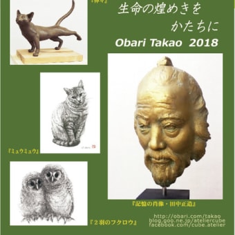 生命の煌めきをかたちに 小張隆男デッサン彫刻展