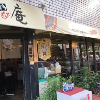 うまか遊び庵