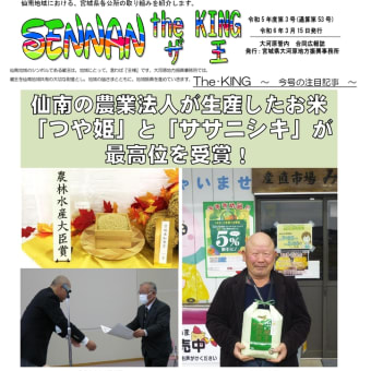 大河原管内合同広報誌「SENNAN THE KING（ザ王）」令和５年度第３号を発行しました