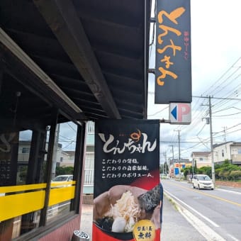 ラーメンとんちゃん藤原店＠船橋法典　1992年創業の90年代背脂豚骨醤油が味わえる貴重なお店で、お味は「総豊」✖「なりたけ」系？！