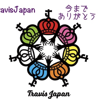 TravisJapan今までありがとう！トラジャへの今の気持ちを書きました。