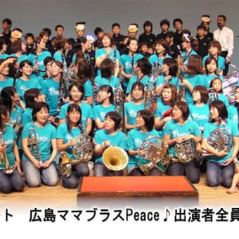 広島ママブラスPeace　　　　　　　　　　　　　　　　　　　　第３回コンサート