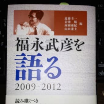 福永武彦を語る　2009-2012