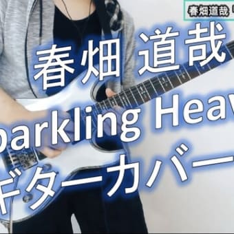 ｷﾞﾀｰｲﾝｽﾄ 春畑道哉 - Sparkling Heave ギター カバー Michiya Haruhata GUITAR COVER