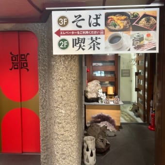 京そば処ぎおん石＊