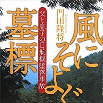 日航機墜落 ①　37年後の夏