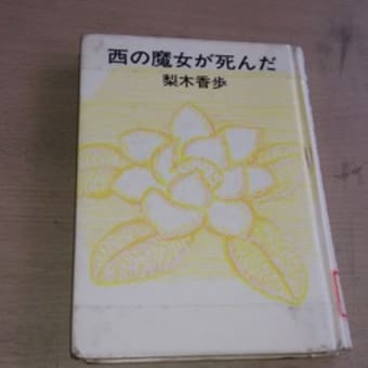 「西の魔女が死んだ」