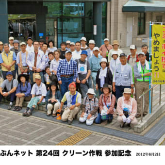 ６月２日第２４回クリーン作戦を実施しました