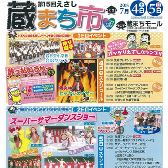 第１５回えさし蔵まち市のお知らせ