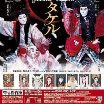 スーパー歌舞伎 『ヤマトタケル』 を観てきました