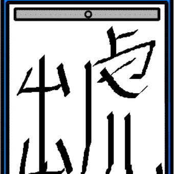 虎字典