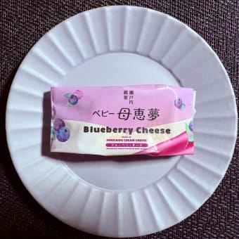 ◆母恵夢／ベビー母恵夢・ブルーベリーチーズ◆