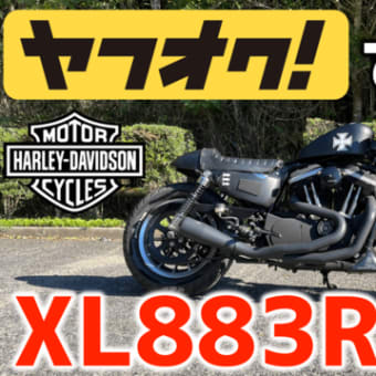 【モトブログ】ヤフオクで落札したハーレーダビッドソン スポーツスターXL883Rを紹介します！POV