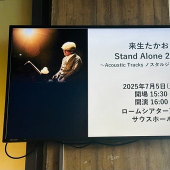 来生たかお　Stand Alone 2025 @京都