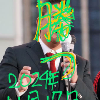 投票日に立花孝志さんと斎藤元彦さんが勝利しますように！勝ちますように！木星の魔女