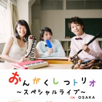 【速報】おんがくしつトリオ関西ツアー決定！！