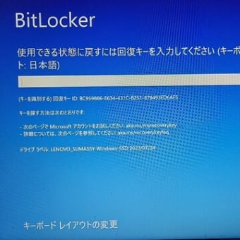 恐怖のBitLocker