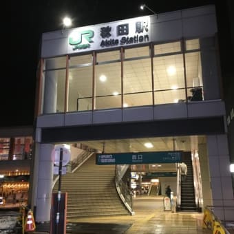 初の東北！まずは、秋田駅へ。その土地の電車に乗るのが楽しいです！